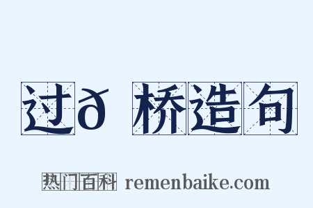 过𬟽桥造句是什么意思的图片